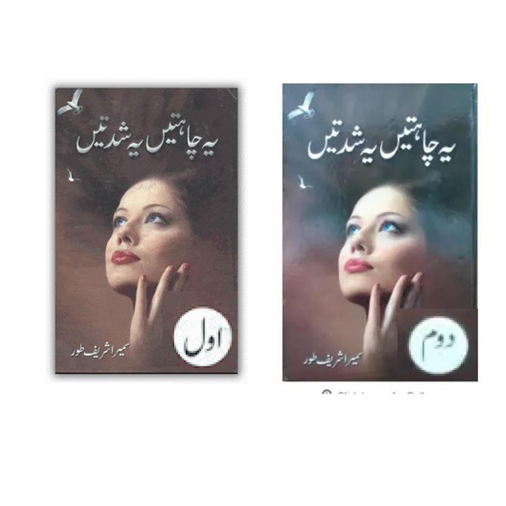 Urdu Novel Set 2 Parts A5 Size – Ye Chahatein Ye Shiddatein by Sumaira Sharif Toor Pakistan